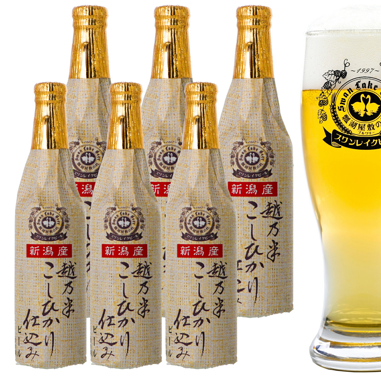 最高賞 金賞受賞 スワンレイクビールビール クラフトビール 越乃米こしひかり仕込み6本セット ギフトセットビールセット ライスラガー 国産 瓶 ビールギフトセット 地ビール セット 高級ビール…