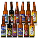 ギフト 世界一 金賞 受賞 クラフトビール スワンレイクビール 定番&長期熟成&季節ビール12本詰め合わせ スワンレイクバーレイ・B-IPA 入り 本州 送料込...