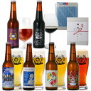 楽天ランキング1位 ギフト クラフトビール ビール 世界一 金賞受賞 6種 6本 飲み比べ ビール詰め合わせギフト ビールギフトセット クラフトビールプレゼント...
