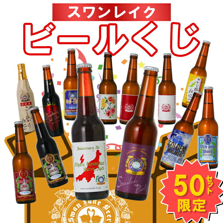 クラフトビール くじ 限定 50セット プレミアム ビール クラフトビール飲み比べ 世界一 金賞ビール プレミアムヴィンテージビール が当たる 限定ビール 定番ビール 詰合せ 地ビール 本州 送料無料