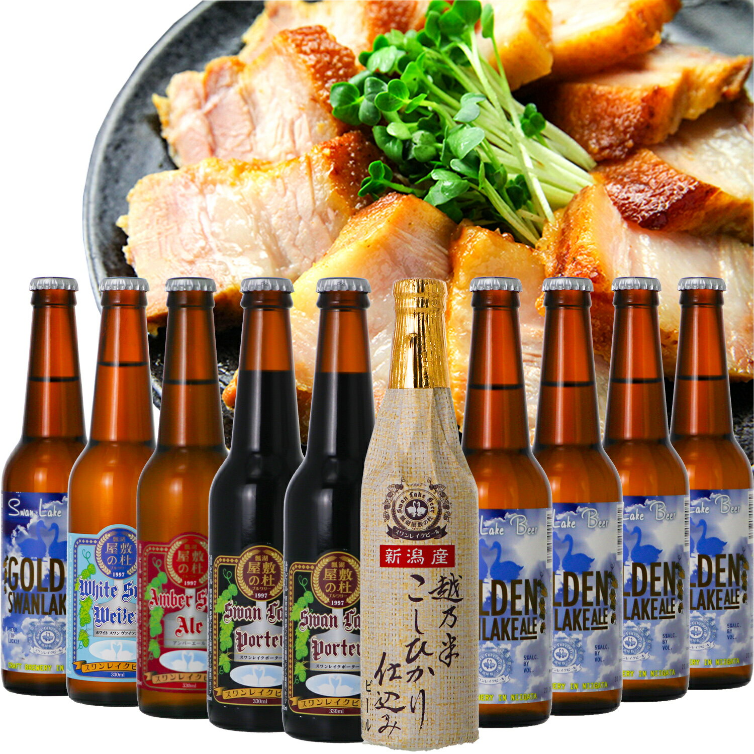 おしゃれなクラフトビール ビール 焼豚 クラフトビールスワンレイクビール 10本 豚ばらつるし焼豚 430g金賞受賞 ビールが入る 飲み比べ セットビールセット クラフトビールギフト 地ビール ビールとおつまみセット ギフトセット 高級ビール ビール詰め合わせギフト ギフト プレゼント