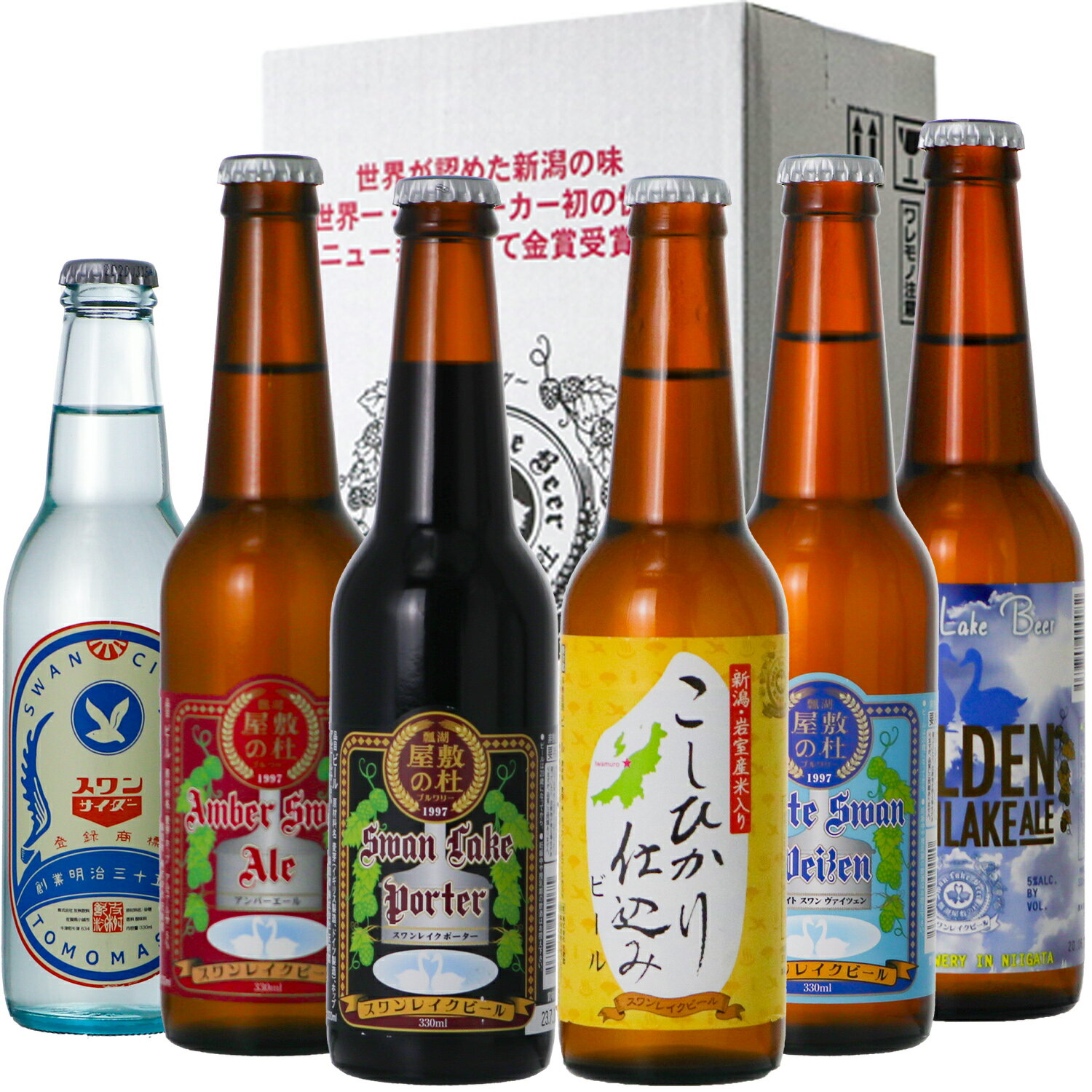 金賞受賞 世界一のビールと昔ながらのサイダーが入る 飲み比べのセット ビール クラフトビール スワンレイクビール …