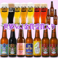 世界一 最高金賞受賞 クラフトビール ビール 入り 飲み比べ パーティーセット 10本...