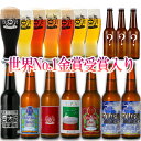 世界一 金賞受賞 クラフトビール ビール 飲み比べ 福袋 パーティーセット 10本 限定ビール 詰め合わせ 【初秋】 クラフトビール飲み比べ ビール詰め合わせ ご当地ビール ビールセット 地ビール 高級 おしゃれ ビール好き 楽天ランキング1位