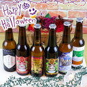 ハロウィン ギフト パーティ6本セットビール クラフトビール 本州 送料無料金賞受賞ビール 季節限定ビール 飲み比べセットインペリアルパンプキンエール IPAフォトプロップス付き トリックオアトリート