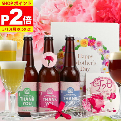 大好評！母の日Thankyouビール送料無料 クラフトビール3種飲み比べ3本...