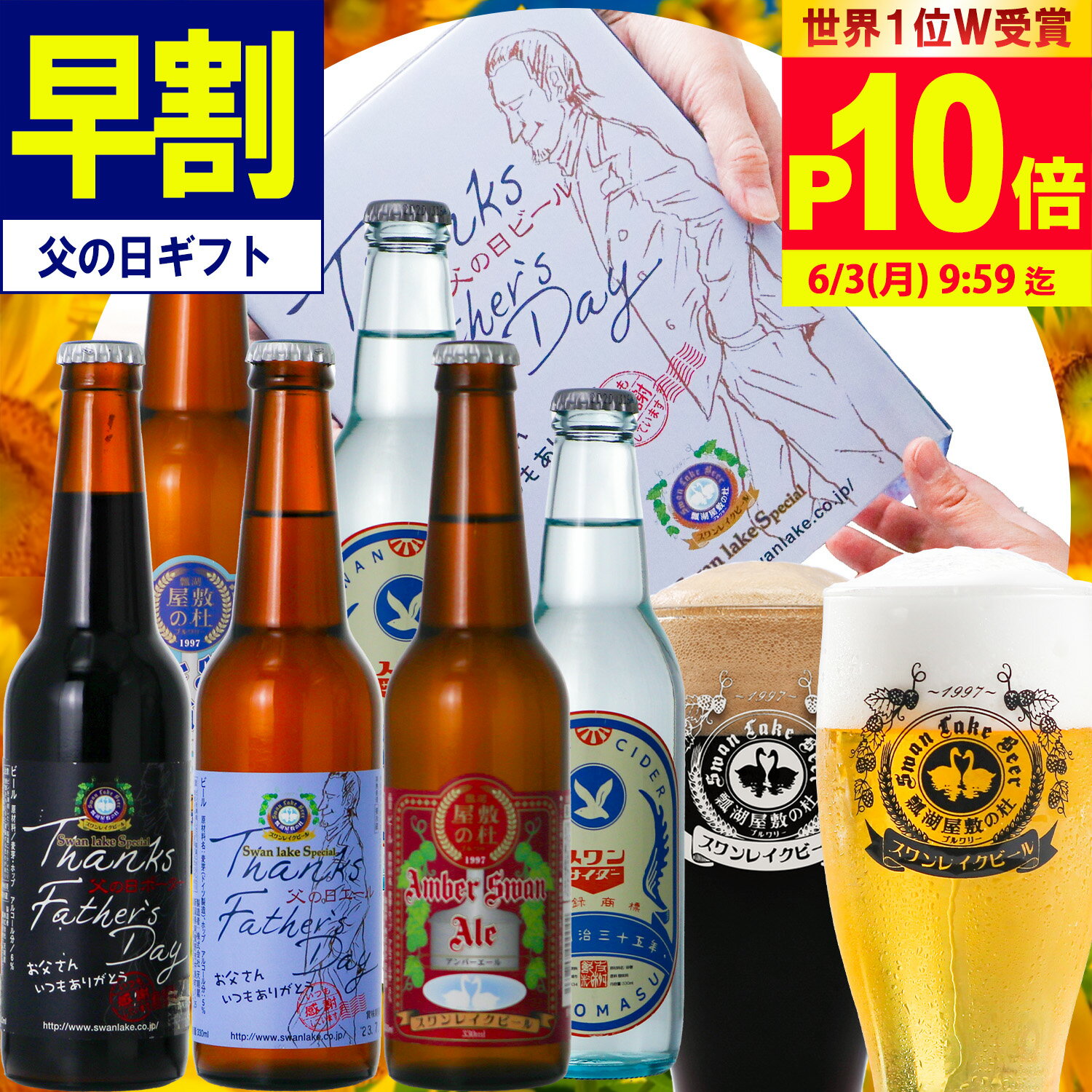 ビール飲み比べセット 【先着クーポンで250円OFF】【P10倍＋早割】 世界一 父の日 ギフト 世界No.1 金賞 受賞 クラフトビール 飲み比べ スワンサイダー入り6本クラフトビール 地ビール 詰め合わせ ビール詰め合わせ ビールセット 高級 父の日ギフト ビールおしゃれ 父の日プレゼント