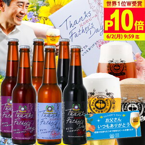 P10倍+100円OFFクーポン5/31迄 父の日 ビール 世界1位W受賞 父の日 ランキング 1位 世界一 金賞 父の日ギフト プレミアム ビール 3種 飲み比べ セット 人気 メッセージカード 感謝 ギフトBOX 高級 父の日 クラフトビール おしゃれ プレゼント 父の日ビール 6月15日(日)到着OK
