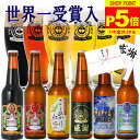 【P5倍7/4日9:59分迄】 お中元 ビール ギフト 世界1位受賞 ビール 世界金賞受賞 6本 プレミアムビール クラフトビール 詰め合わせ ビール飲み比べ セット クラフトビールギフト 国産ビール 高級ビール ビールセット ご当地ビール 地ビール ギフトおしゃれ 贈り物 お祝い