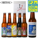 【P2倍+100円OFFクーポン】 夏ギフト 世界一 金賞受賞入り クラフトビール 6本 飲み比べ セット 限定ビール 【CA】 世界一に輝いたビール入り6種 ...