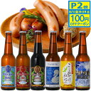 【P2倍+100円OFFクーポン】 ギフト ビール クラフトビール世界一金賞受賞 スワンレイクビール 飲み比べ6本 【CA】入り スワンレイクソーセージ 詰め合...