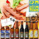 【P2倍+100円OFFクーポン】 ビール ギフト 世界No.1 世界金賞受賞 クラフトビール 飲み比べ8本 絶品ソーセージ 詰め合わせクラフトビール 地ビール...