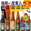夏ギフト お中元 ビール ギフト 世界1位受賞 ビール 世界金賞受賞 ...(4)