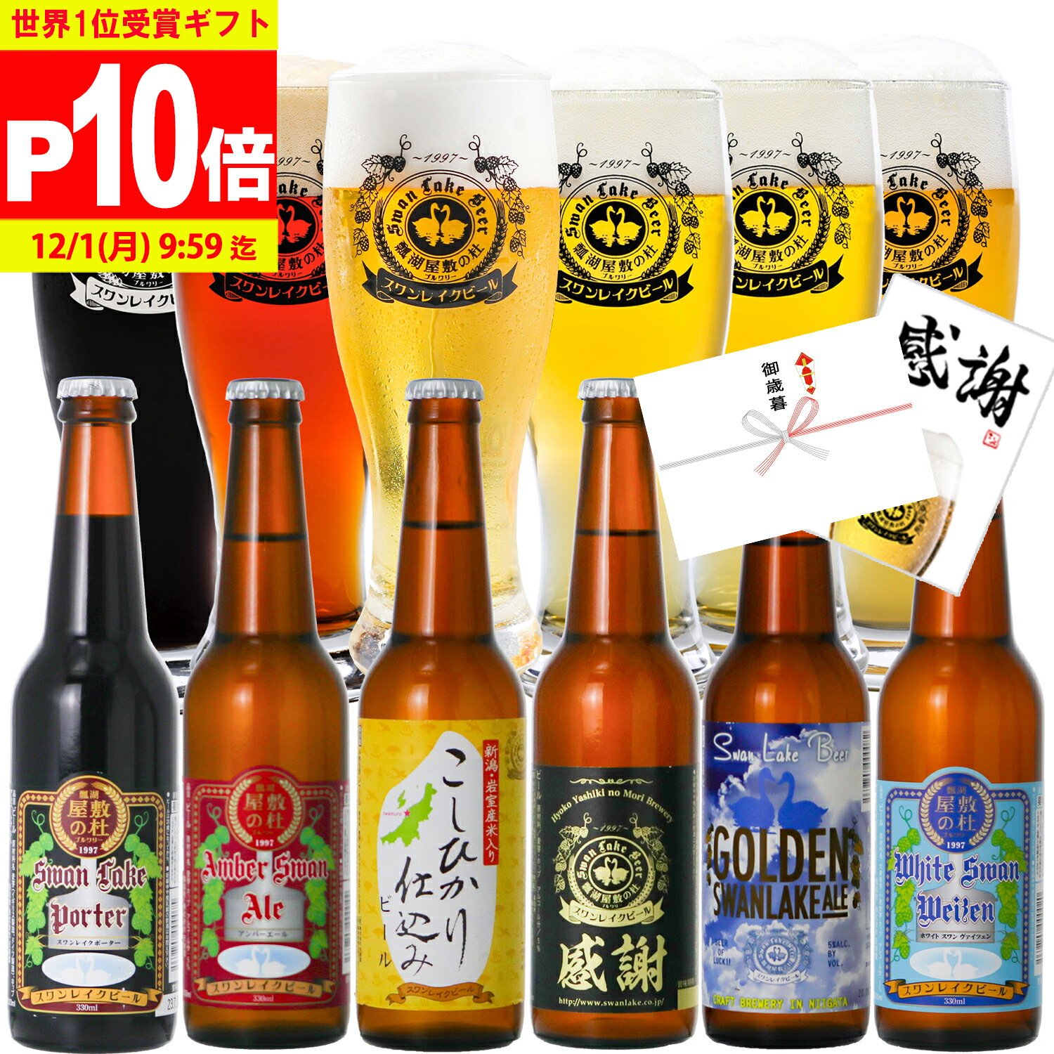 ポイント10倍 ギフト ビール お歳暮 冬グルメ 世界1位受賞 ビール 世界金賞受賞 6本 プレミアムビール ..