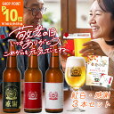 ポイント10倍 敬老の日 ビール ギフト 世界一受賞蔵 大人気 クラフトビール 3種類 飲み比べセット メッセージカード コースター付き 敬老の日ギフト ビール ご当地ビール おじいちゃん おばあちゃん プレゼント 感謝ビール 最強配送 敬老の日ビール