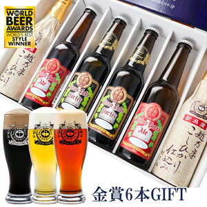 冬ギフト 世界一 金賞受賞入り 6本 飲み比べ セット世界一に輝いたスワンレイクビールの詰め合わせビール好きな人々の心を潤すプレミアムギフトクラフトビール 地ビール 贈り物