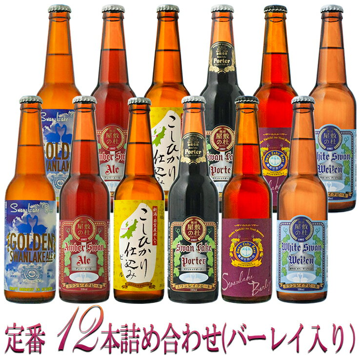 世界No.1受賞 ビール ギフト 世界一金賞受賞 クラフトビール 飲み比べ 12本詰め合わせ 長期熟成ヴィンテージビール入り スワンレイクビール 本州 送料込み 地ビール クラフトビール ビール