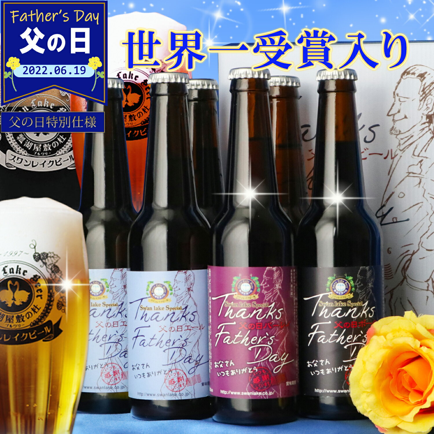 父の日 遅れてゴメンね あす楽 【本日楽天Pアップ】 世界一 金賞 ビール 飲み比べ 父の日 限定 ギフトプレミアム クラフトビール 6本詰め合せ 感謝のメッセージラベル 専用BOX でお届け 最高級のビール 優良ショップ 送料無料