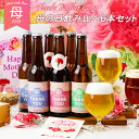 受賞ビール 母の日 世界一受賞 ギフト カーネーション メッセージカード入り 金賞受賞 ビール 3種 飲み比べ 6本おしゃれな ギフト クラフトビール 地ビール 詰め合わせ 高級 ビール ギフト 飲み比べ 母の日花とセット 母の日専用 母の日プレゼント 母の日ギフト