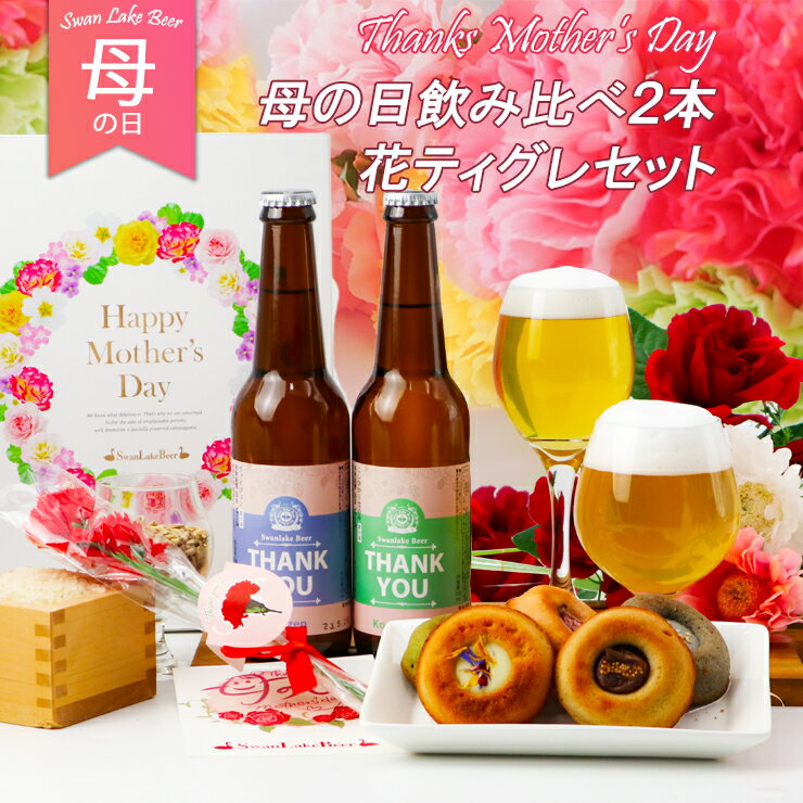 大好評！母の日Thankyouビール送料無料 クラフトビールと花ティグレセ...