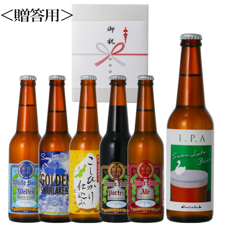 冬ギフト ビール クラフトビール世界一金賞受賞 スワンレイクビール 飲み比べ 6本詰め合わせIPA新ラベルでお届け 地ビール