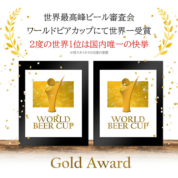 世界1位W受賞 父の日 ビール 世界一 金賞 ギフト 世界No.1 プレミアム クラフトビール 3種 飲み比べ セット メッセージカード 地ビール 詰め合わせ ビールセット ビールおしゃれ ビール詰め合わせ 父の日ギフトビール 父の日プレゼントビール 2