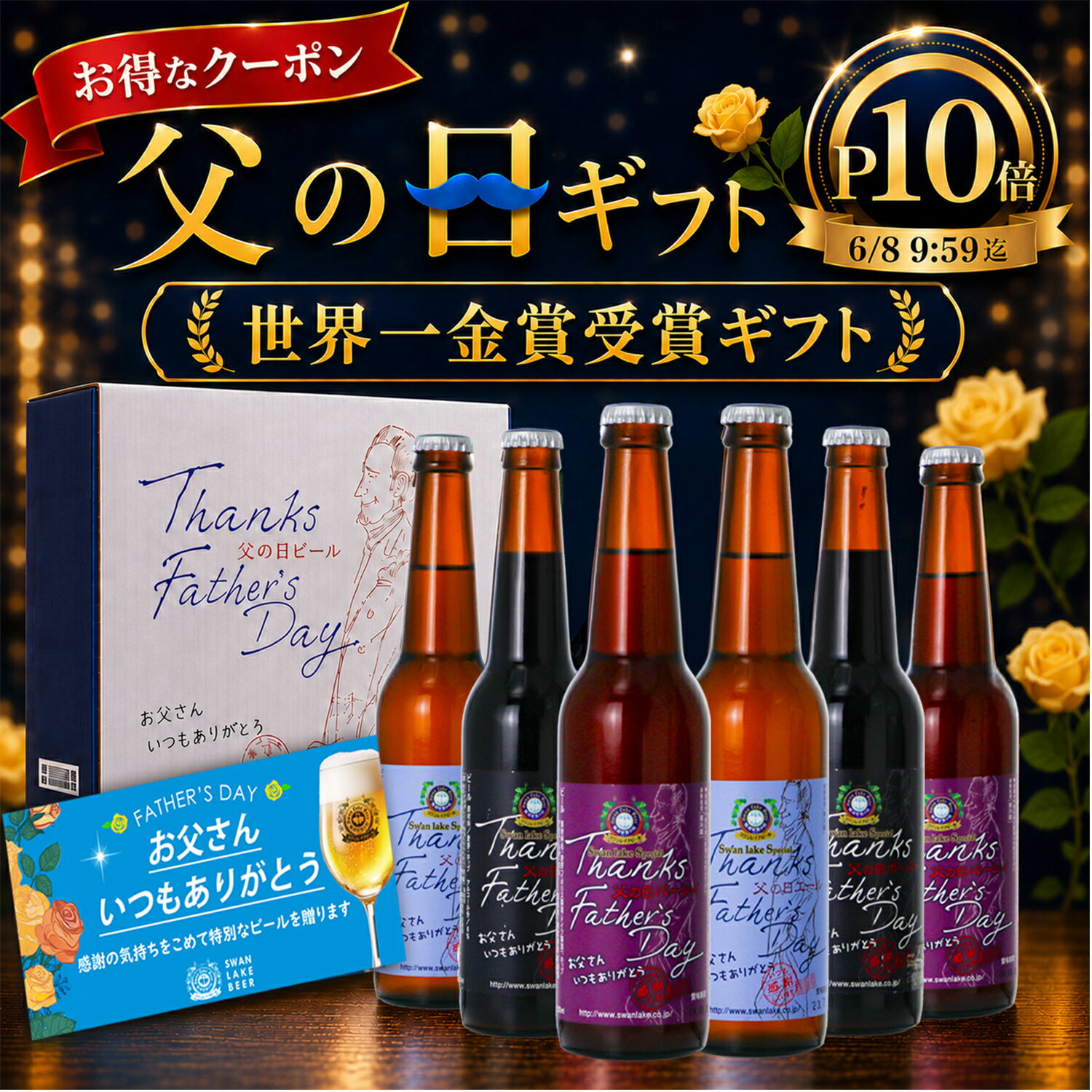 世界一金賞ギフト P10倍＆クーポンあり 父の日お届け指定可 父の日 ビール プレミアム クラフトビール 飲み比べ セット 楽天ランキング1位 父の日ギフト メッセージカード ギフトBOX 父の日 クラフトビール おしゃれ プレゼント 父の日ビール 父の日2026年 まだ間に合う