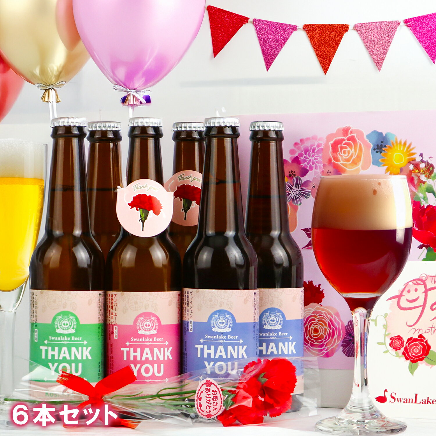 母の日 世界一受賞 ギフト カーネーション メッセージカード入り 金賞受賞 ビール 3種 飲み比べ 6本おしゃれな ギフト クラフトビール 地ビール 詰め合わせ 高級 ビール ギフト 飲み比べ 母の日花とセット プレゼント【母の日シール】のサムネイル