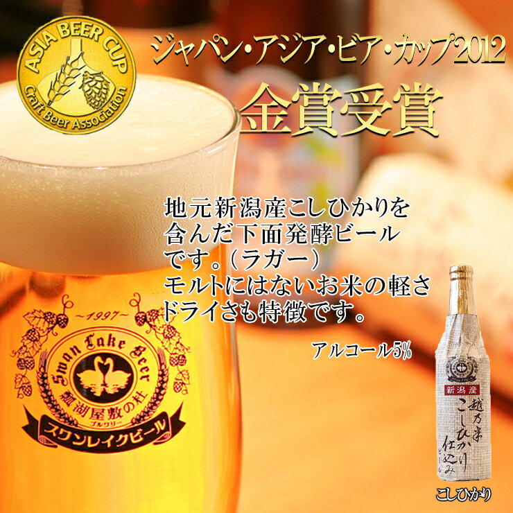 スワンレイクビール『越乃米こしひかり仕込みビール』