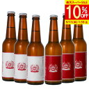 \スーパーSALE 10%OFF!/ 紅白 ギフト 贈り物 紅白ラベル 6本セット 紅白ラベルビールの詰め合わせ紅白ビール お祝い お酒 酒 クラフトビール 地ビール ビール ビールギフトセット ビール飲み比べセット 詰め合わせ 高級ビール ビール内祝い クラフトビールセット 贈答