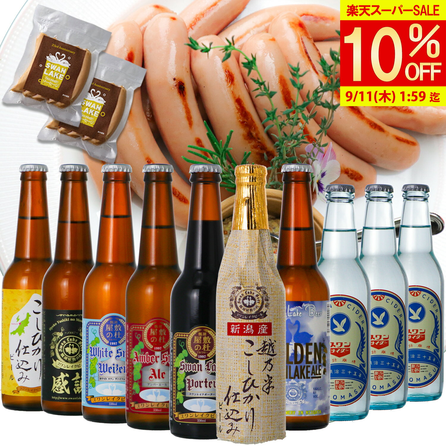 ビール クラフトビール ギフト スワンレイクビール スワンサイダー 10本 Wソーセージ 詰め合わせ ビールとおつまみ ギフトセット ビールおつまみセット おしゃれ ビールつまみ ご当地ビール 地ビール 国産ビール飲み比べセット プレゼントのサムネイル
