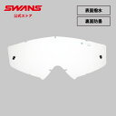 【公式】 SWANS スワンズ ダート モトクロス スペアレンズ UVカット 紫外線カット 撥水 はっ水 防曇 くもり止め 曇り止め L-TLN-H-C MX-...