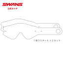 【公式】 SWANS スワンズ ダート モトクロス ラミネート ティアオフ 使い捨てフィルム 7枚接着2セット LMTF69001 MX-RUSH 専用 モータ...