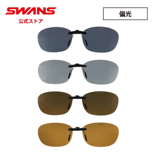 スワンズ サングラス レディース SWANS スワンズ サングラス SCP-12-A 全4色 クリップオン メガネのレンズに挟んで付ける【スポーツ ドライブ 運転 釣り フィッシング アウトドア 偏光 UVカット プレゼント 贈り物】