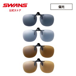 SWANS スワンズ サングラス SCP-21 全4色 クリップオン メガネのレンズに挟んで付ける【スポーツ ドライブ 運転 釣り フィッシング アウトドア 偏光 UVカット プレゼント 贈り物】