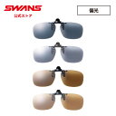 SWANS スワンズ サングラス SCP-23 全4色 クリップオン メガネのレンズに挟んで付ける【スポーツ ドライブ 運転 釣り フィッシング アウトドア 偏光 UVカット プレゼント 贈り物】