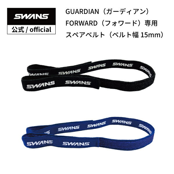 SWANS スワンズ アイガード GD-001SBスペアベルト全3色【スポーツ メガネ ゴーグル 体育 部活 交換用 ベルト幅15mm 子ども用 GUARDIAN-S用】