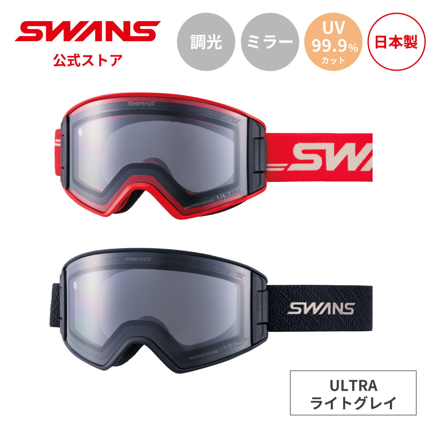 【公式】SWANS スワンズ スノー ゴーグル コンパクトサイズ ULTRA 調光 ミラー OC-MDH-CU-LG アウトバックコンパクト OUTBACK C...
