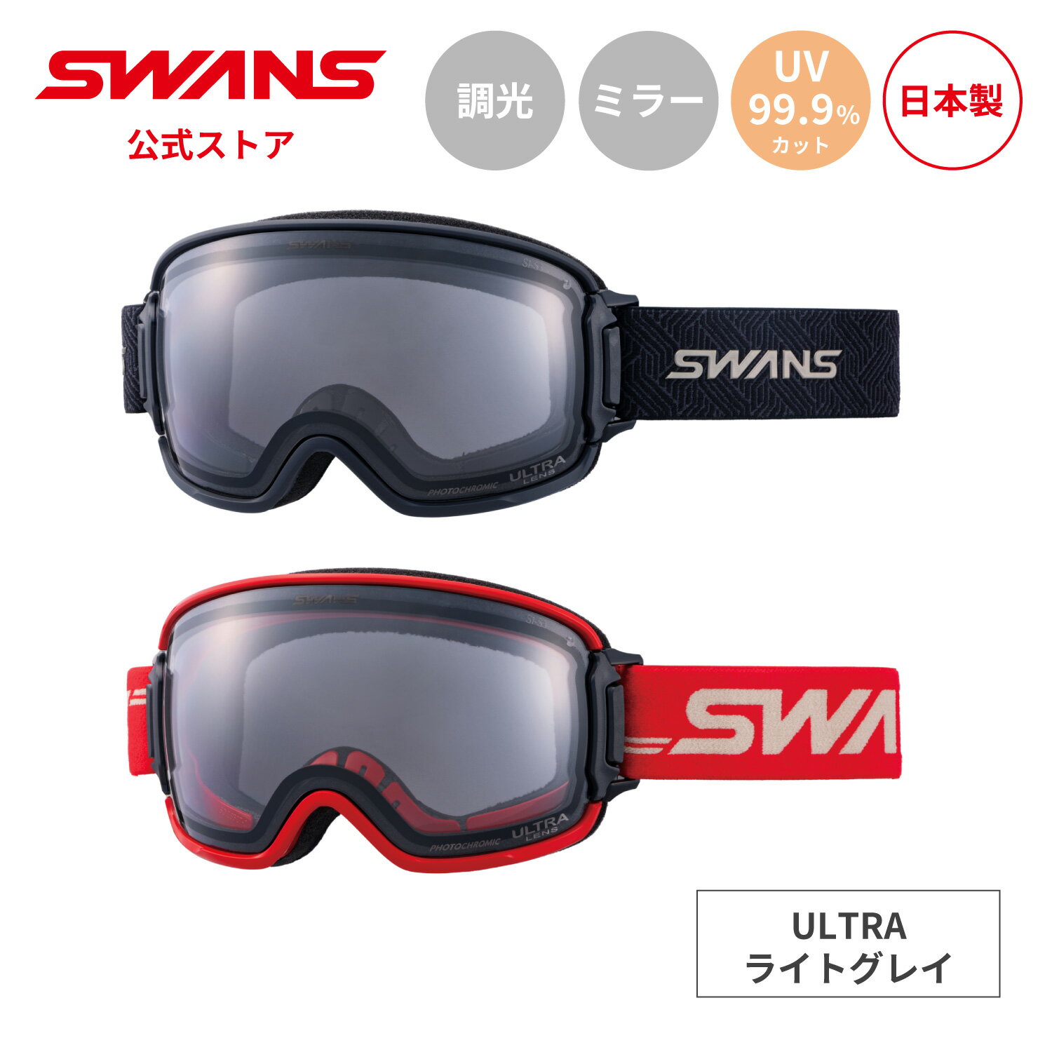 【公式】SWANS スワンズ スノー ゴーグル 眼鏡対応 ULTRA 調光 ミラー RL-MDH-CU-LG リッジライン RIDGELINE 25-26 スキ...