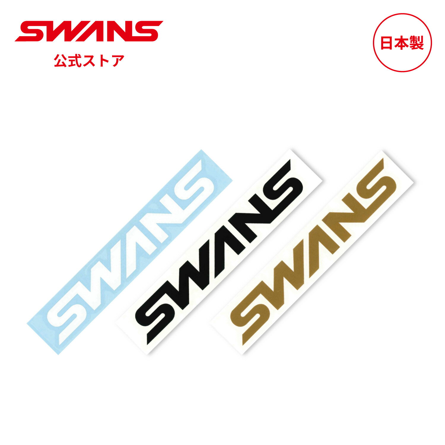 【公式】 SWANS スワンズ スノー ゴーグル ヘルメット ダイカットSWANSロゴステッカー スキー スノーボード 日本製 ギフト プレゼント