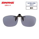 【公式】 SWANS スワンズ サングラス ULTRA ウルトラ UVカット 偏光 偏光サングラス CP30-0067 PICBL クリップオン ゴルフ アウト...