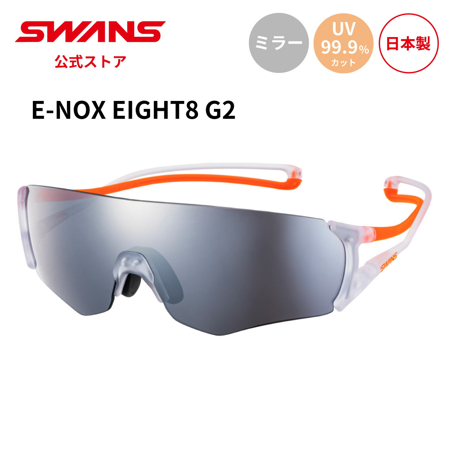 【公式】 SWANS スワンズ サングラス UVカット ミラー ミラーレンズ EN8G2-0701 CSK E-NOX EIGHT8 G2 イーノックス エイト...