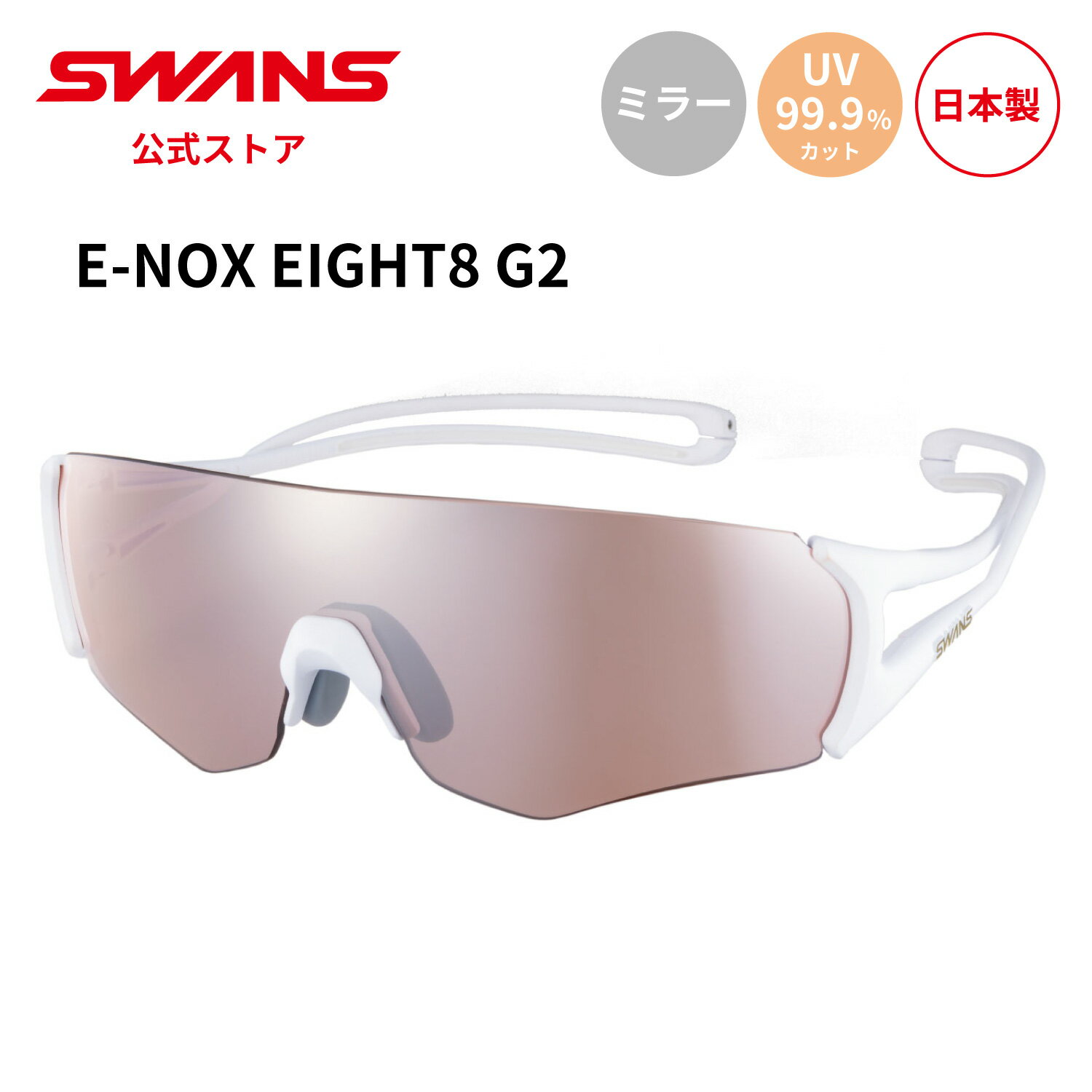 【公式】 SWANS スワンズ サングラス ULTRA ウルトラ UVカット ミラー EN8G2-0709 MAW E-NOX EIGHT8 G2 イーノックス...