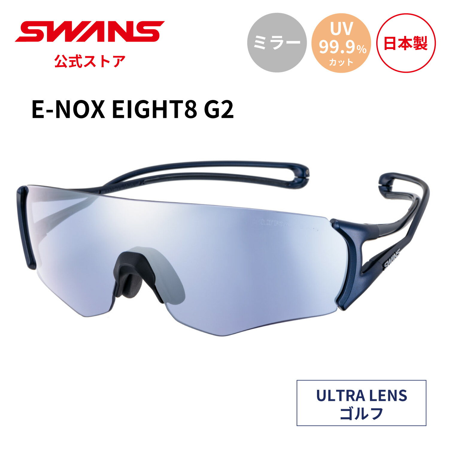 【公式】 SWANS スワンズ サングラス ULTRA ウルトラ UVカット ミラー EN8G2-0714 MEBL E-NOX EIGHT8 G2 イーノック...
