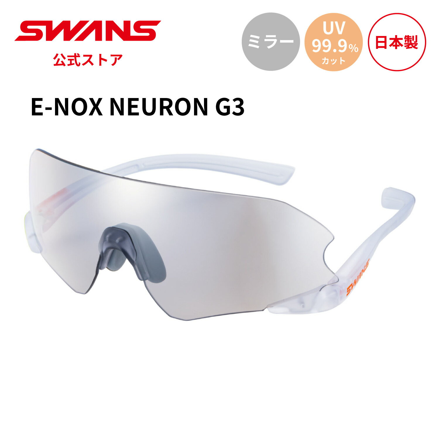 【公式】 SWANS スワンズ サングラス UVカット ミラー ENNG3-0712 MCLA E-NOX NEURON G3 イーノックス ニューロン ランニ...