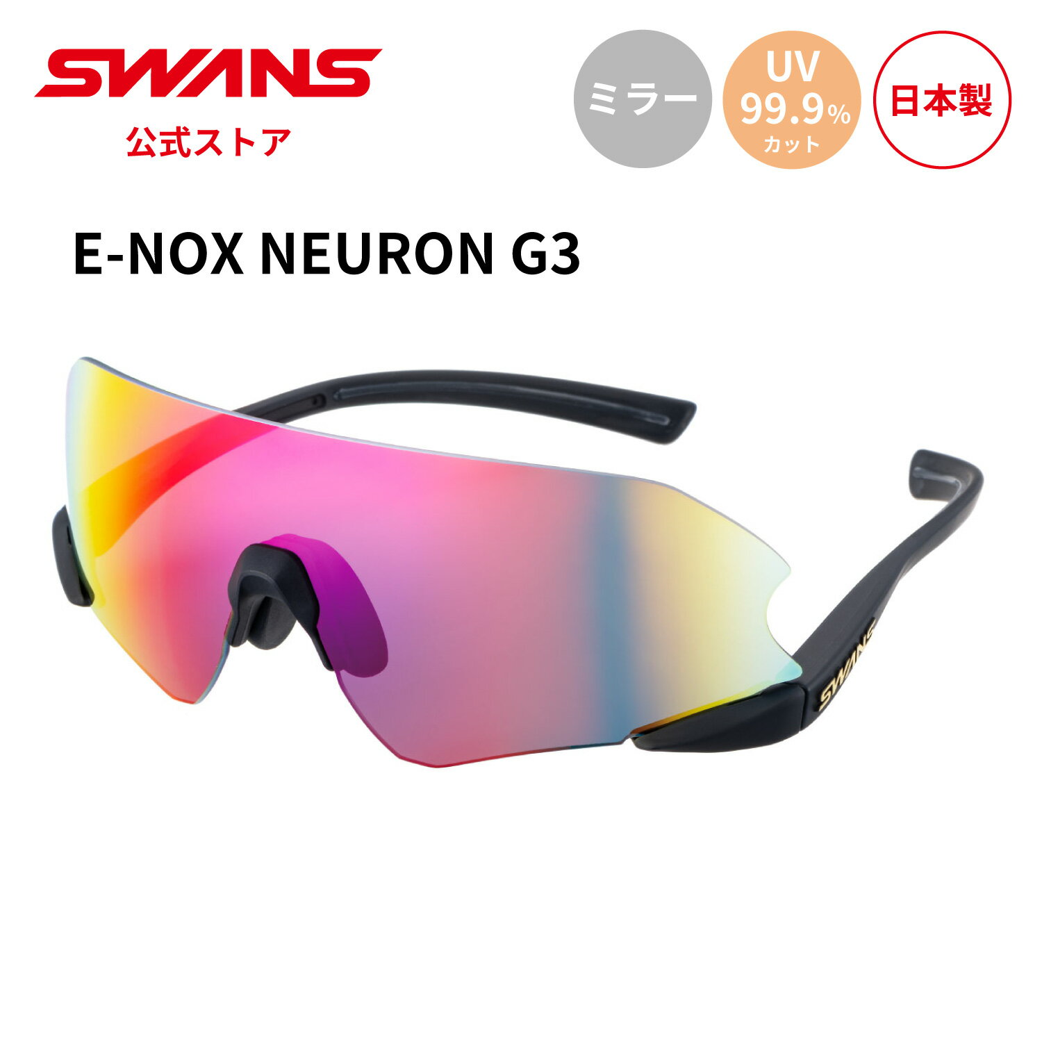 【公式】 SWANS スワンズ サングラス UVカット ミラー ENNG3-1701 MBK E-NOX NEURON G3 イーノックス ニューロン ランニン...