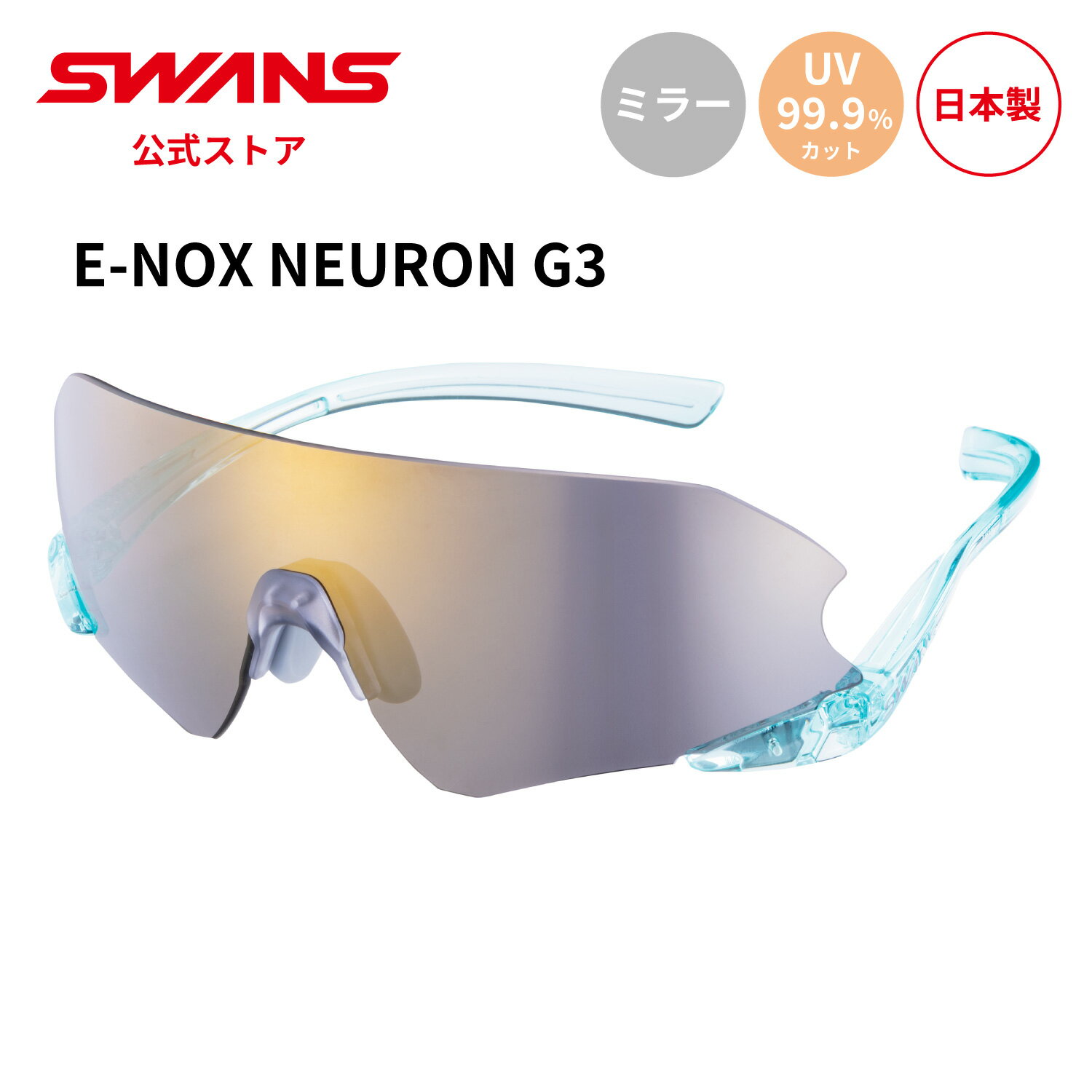 Rakuten - 【公式】 SWANS スワンズ サングラス UVカット ミラー ENNG3-0801 CSBL E-NOX NEURON G3 イーノックス ニューロン ランニング テニス ゴルフ 野球 スポーツサングラス 紫外線カット 紫外線対策 日本製 スポーツ スワンズサングラス ギフト プレゼント 送料無料