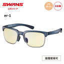 【公式】 SWANS スワンズ サングラス UVカット 夜間 ER1-0121 CTQB er-1 ゴルフ 運転 夜間運転 ドライブ 釣り フィッシング アウトドア キャンプ レジャー 旅行 ライフスタイル カジュアル デイリーユース スポーツサングラス 紫外線カット 紫外線対策 日本製 ギフト
