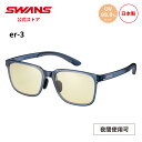 【公式】 SWANS スワンズ サングラス UVカット 夜間 ER3-0121 CTQB er-3 ゴルフ 運転 夜間運転 ドライブ 釣り フィッシング アウトドア キャンプ レジャー 旅行 ライフスタイル カジュアル デイリーユース スポーツサングラス 紫外線カット 紫外線対策 日本製 ギフト