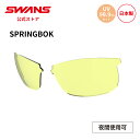 【公式】 SWANS スワンズ スペアレンズ UVカット 夜間 L-SPB-0411 Y SPRINGBOK スプリングボック ゴルフ ランニング 自転車 テニ...